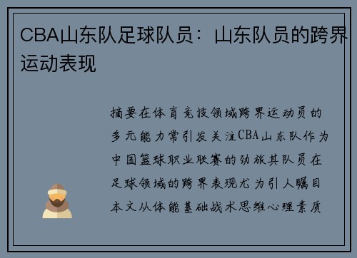 CBA山东队足球队员：山东队员的跨界运动表现