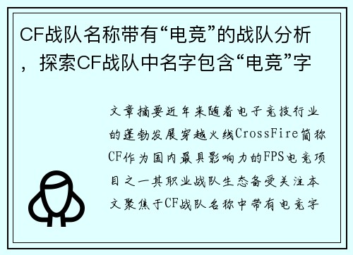 CF战队名称带有“电竞”的战队分析，探索CF战队中名字包含“电竞”字样的战队。
