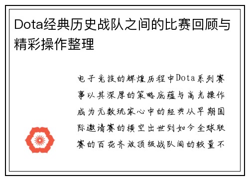 Dota经典历史战队之间的比赛回顾与精彩操作整理