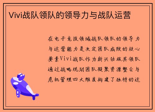 Vivi战队领队的领导力与战队运营