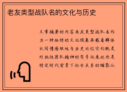 老友类型战队名的文化与历史