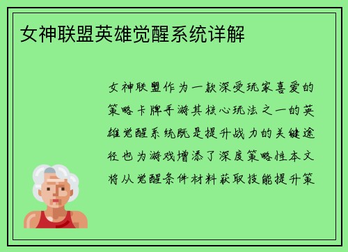 女神联盟英雄觉醒系统详解
