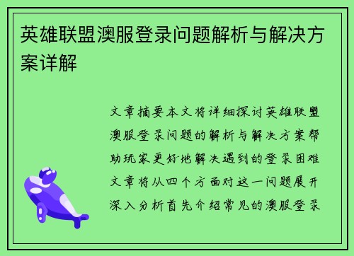 英雄联盟澳服登录问题解析与解决方案详解