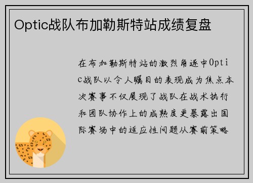 Optic战队布加勒斯特站成绩复盘