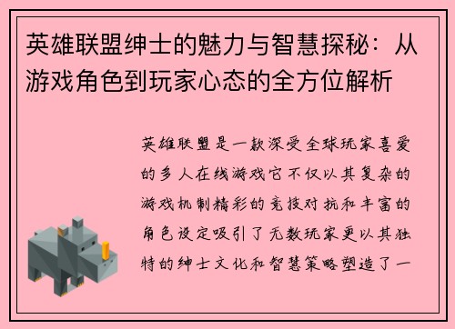 英雄联盟绅士的魅力与智慧探秘：从游戏角色到玩家心态的全方位解析