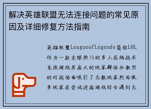 解决英雄联盟无法连接问题的常见原因及详细修复方法指南