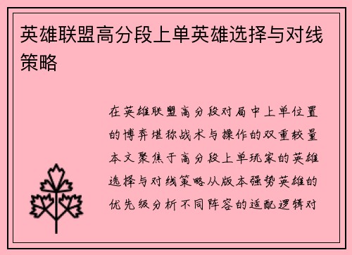 英雄联盟高分段上单英雄选择与对线策略