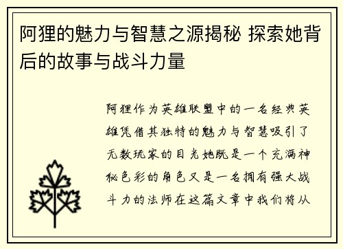 阿狸的魅力与智慧之源揭秘 探索她背后的故事与战斗力量