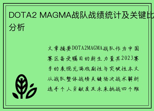 DOTA2 MAGMA战队战绩统计及关键比赛分析