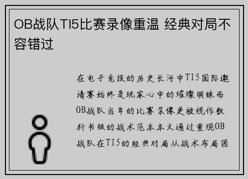 OB战队TI5比赛录像重温 经典对局不容错过