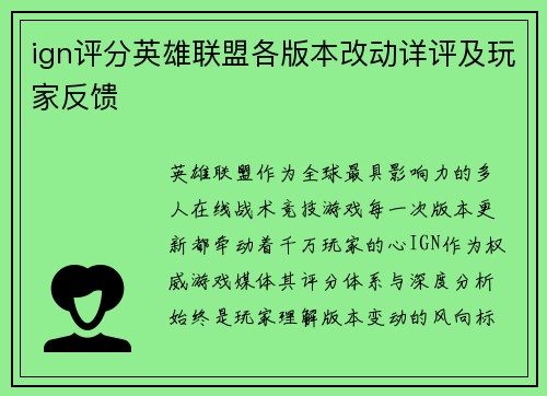 ign评分英雄联盟各版本改动详评及玩家反馈