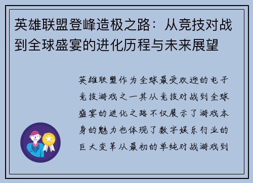 英雄联盟登峰造极之路：从竞技对战到全球盛宴的进化历程与未来展望