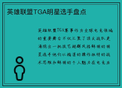 英雄联盟TGA明星选手盘点