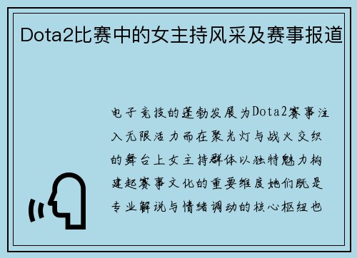 Dota2比赛中的女主持风采及赛事报道