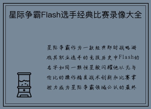 星际争霸Flash选手经典比赛录像大全