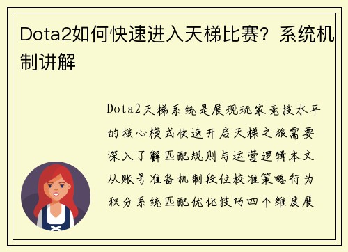 Dota2如何快速进入天梯比赛？系统机制讲解