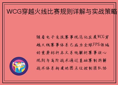 WCG穿越火线比赛规则详解与实战策略