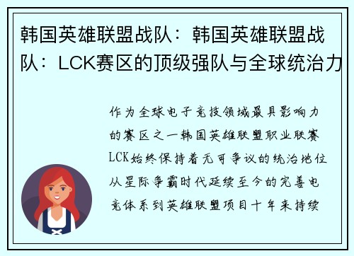 韩国英雄联盟战队：韩国英雄联盟战队：LCK赛区的顶级强队与全球统治力