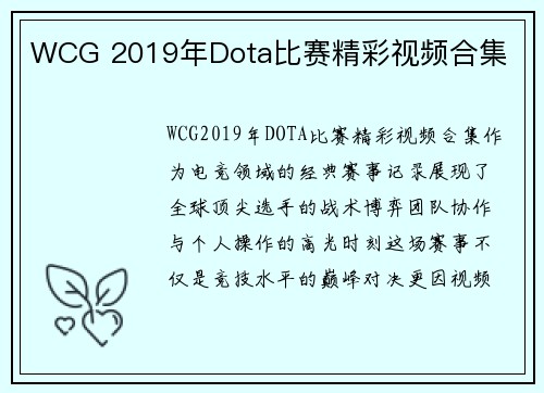 WCG 2019年Dota比赛精彩视频合集