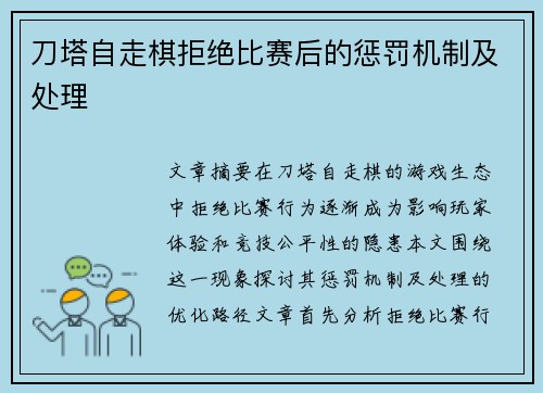 刀塔自走棋拒绝比赛后的惩罚机制及处理