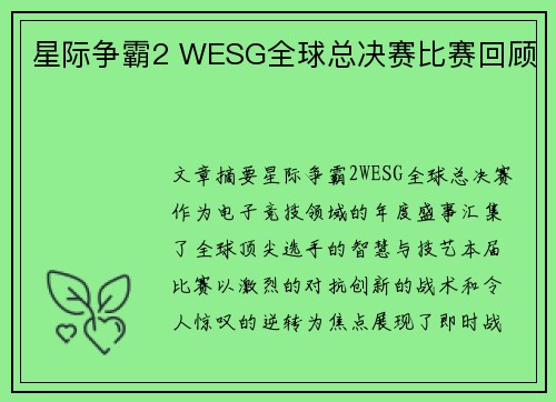 星际争霸2 WESG全球总决赛比赛回顾