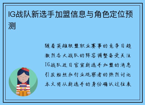 IG战队新选手加盟信息与角色定位预测