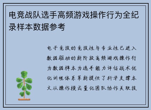 电竞战队选手高频游戏操作行为全纪录样本数据参考