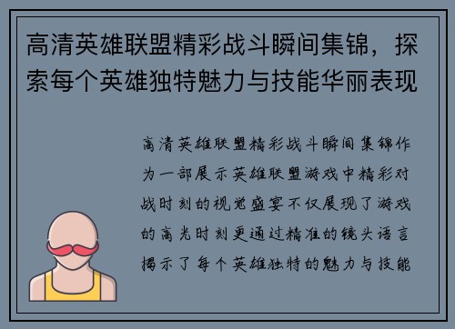 高清英雄联盟精彩战斗瞬间集锦，探索每个英雄独特魅力与技能华丽表现