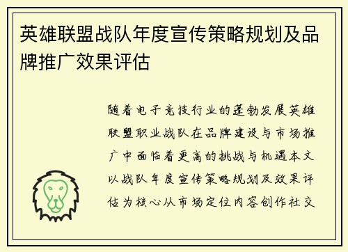 英雄联盟战队年度宣传策略规划及品牌推广效果评估