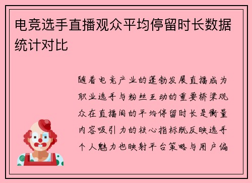 电竞选手直播观众平均停留时长数据统计对比