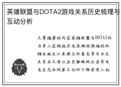 英雄联盟与DOTA2游戏关系历史梳理与互动分析