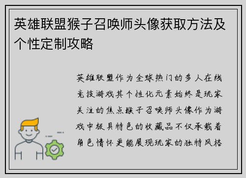 英雄联盟猴子召唤师头像获取方法及个性定制攻略