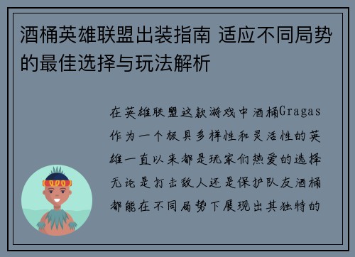 酒桶英雄联盟出装指南 适应不同局势的最佳选择与玩法解析