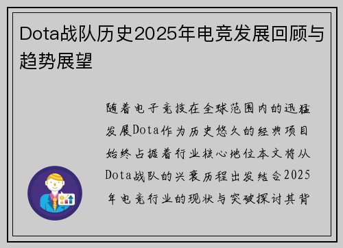 Dota战队历史2025年电竞发展回顾与趋势展望