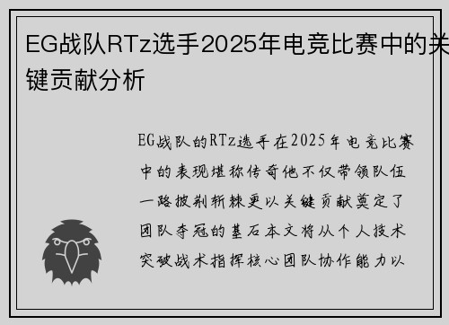 EG战队RTz选手2025年电竞比赛中的关键贡献分析
