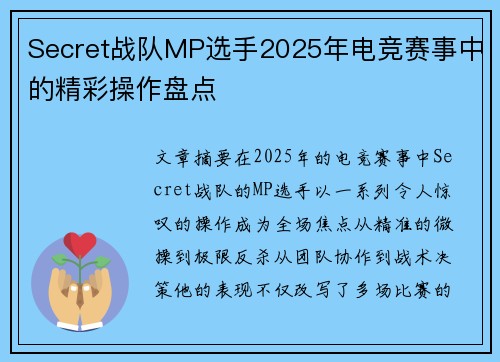 Secret战队MP选手2025年电竞赛事中的精彩操作盘点