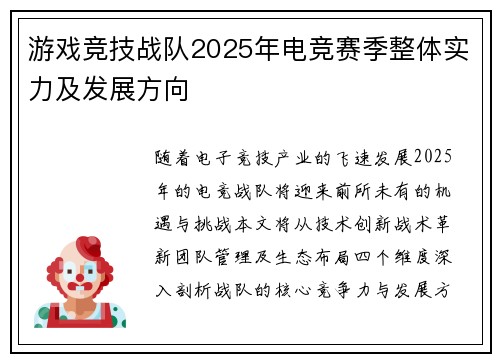 游戏竞技战队2025年电竞赛季整体实力及发展方向