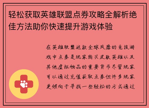 轻松获取英雄联盟点券攻略全解析绝佳方法助你快速提升游戏体验