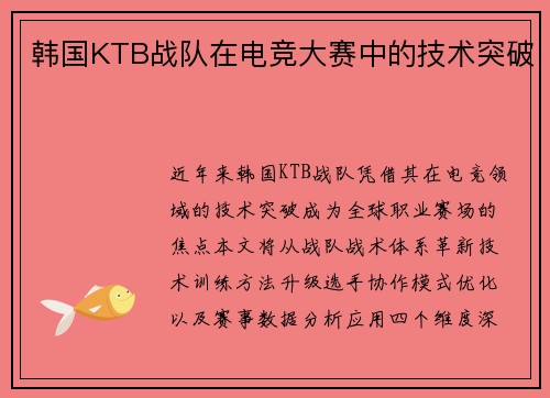 韩国KTB战队在电竞大赛中的技术突破