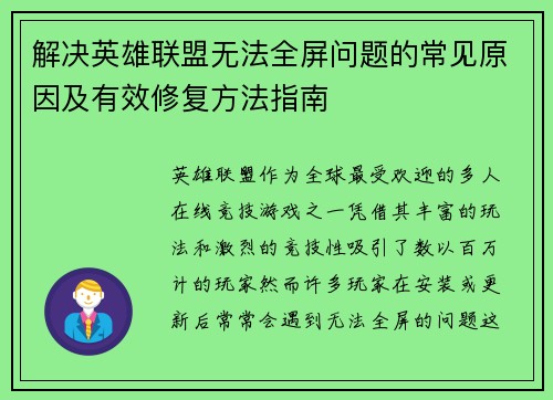 解决英雄联盟无法全屏问题的常见原因及有效修复方法指南