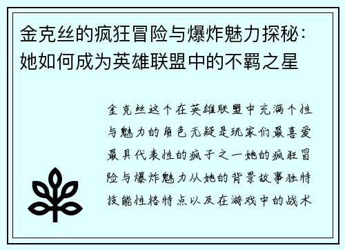 金克丝的疯狂冒险与爆炸魅力探秘：她如何成为英雄联盟中的不羁之星