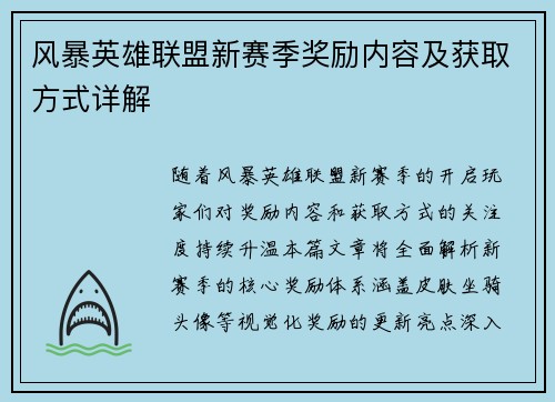风暴英雄联盟新赛季奖励内容及获取方式详解