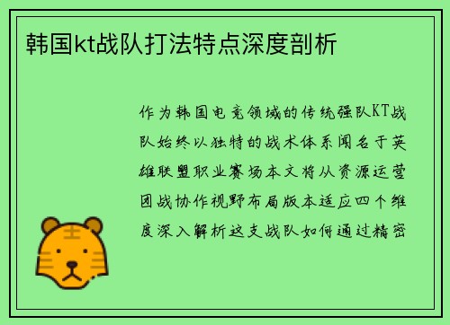 韩国kt战队打法特点深度剖析