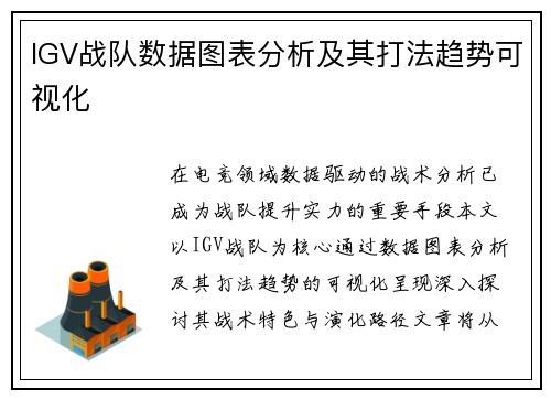 IGV战队数据图表分析及其打法趋势可视化