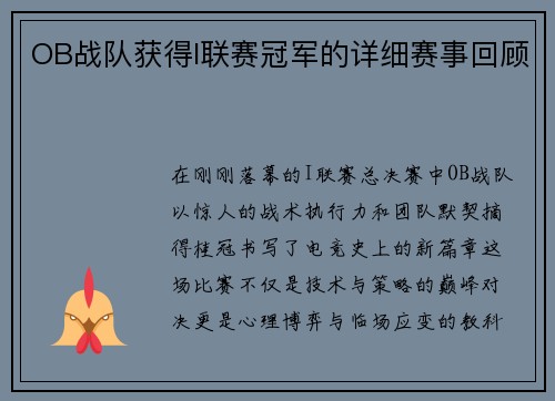 OB战队获得I联赛冠军的详细赛事回顾