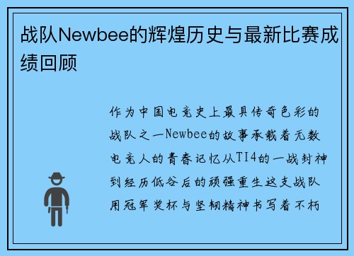 战队Newbee的辉煌历史与最新比赛成绩回顾
