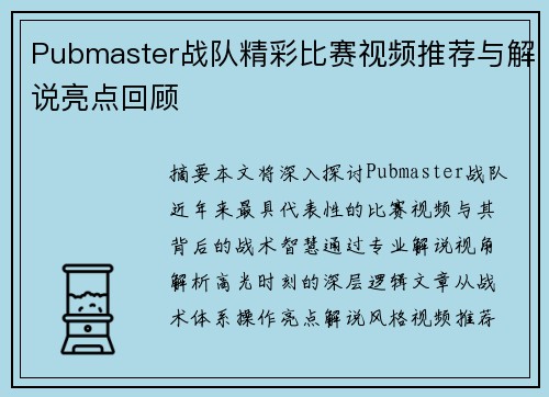 Pubmaster战队精彩比赛视频推荐与解说亮点回顾