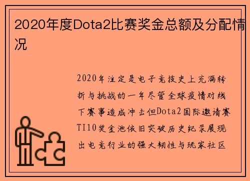 2020年度Dota2比赛奖金总额及分配情况