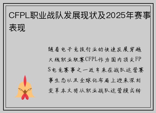 CFPL职业战队发展现状及2025年赛事表现