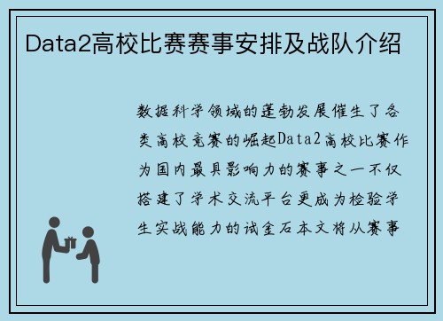Data2高校比赛赛事安排及战队介绍